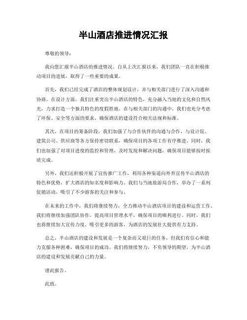 半山酒店推进情况汇报