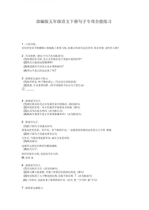 部编版五年级语文下册句子专项全能训练