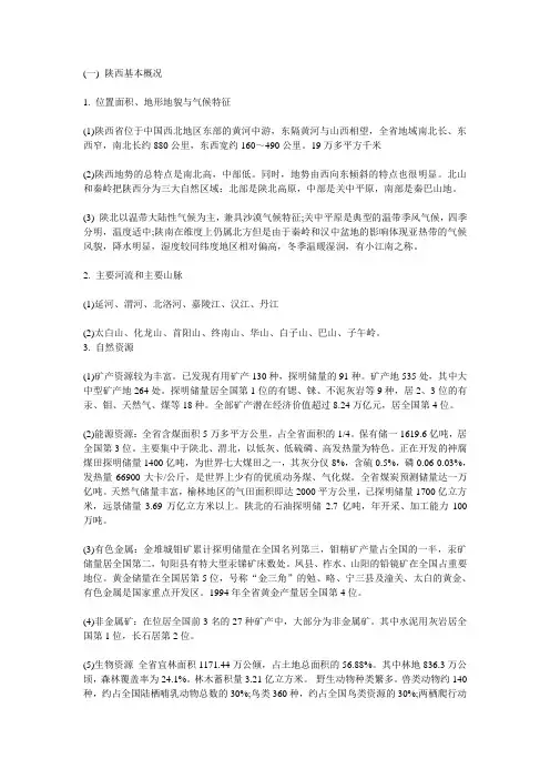 陕西概况