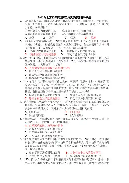 2018届北京市海淀区高三历史模拟查漏补缺题Word版含答案