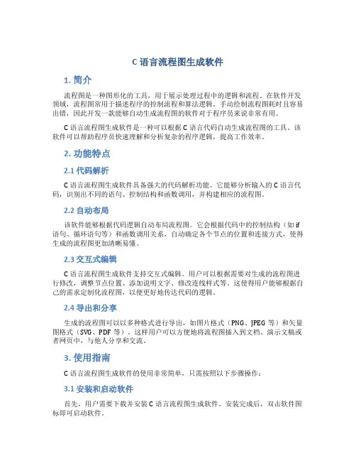 c语言流程图生成软件