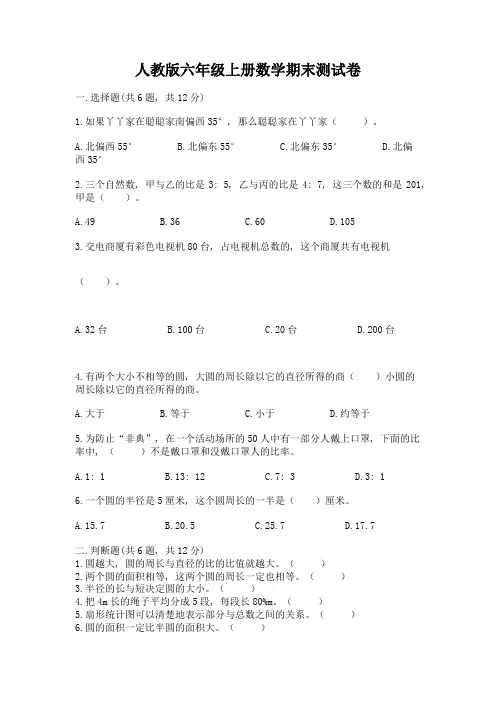 人教版六年级上册数学期末测试卷附完整答案(考点梳理)