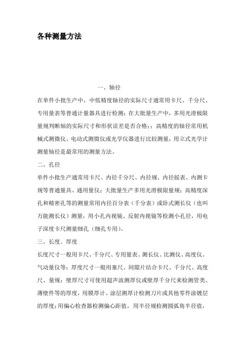 各种测量方法