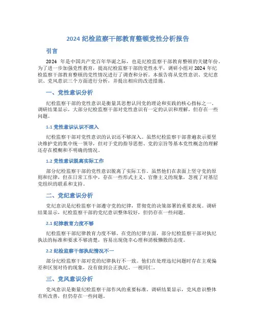2024纪检监察干部教育整顿党性分析报告