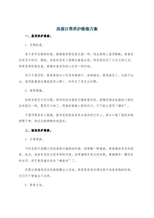房屋日常养护维修方案