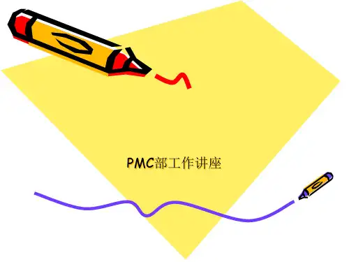 PMC工作内容讲解PPT课件