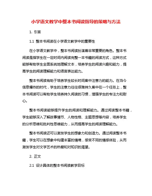 小学语文教学中整本书阅读指导的策略与方法