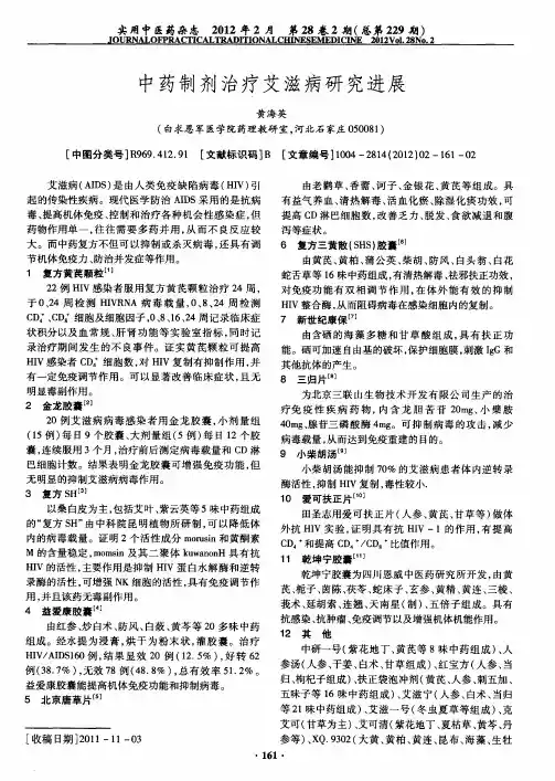 中药制剂治疗艾滋病研究进展