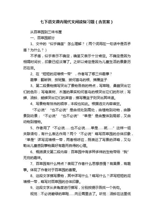 七下语文课内现代文阅读复习题（含答案）