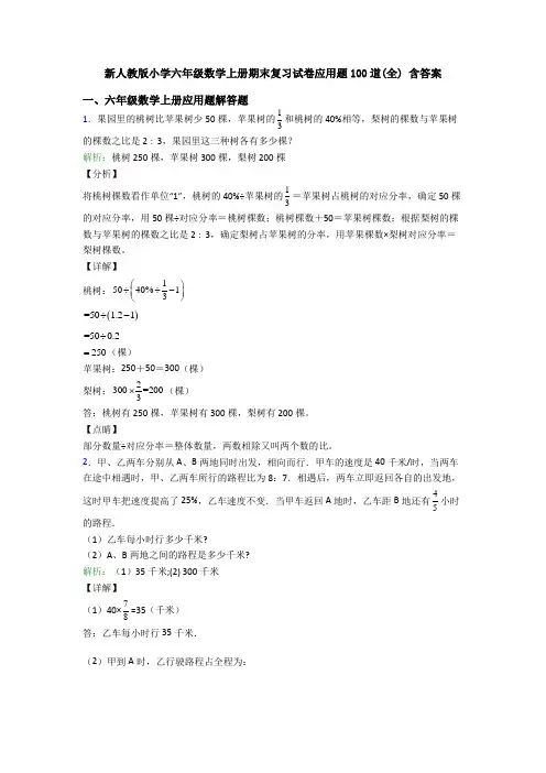 新人教版小学六年级数学上册期末复习试卷应用题100道(全) 含答案