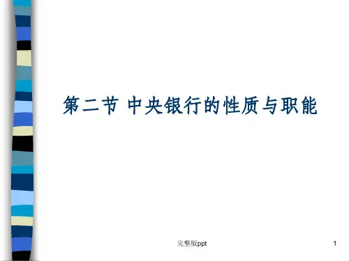 【学习课件】第五章-中央银行学的资产业务