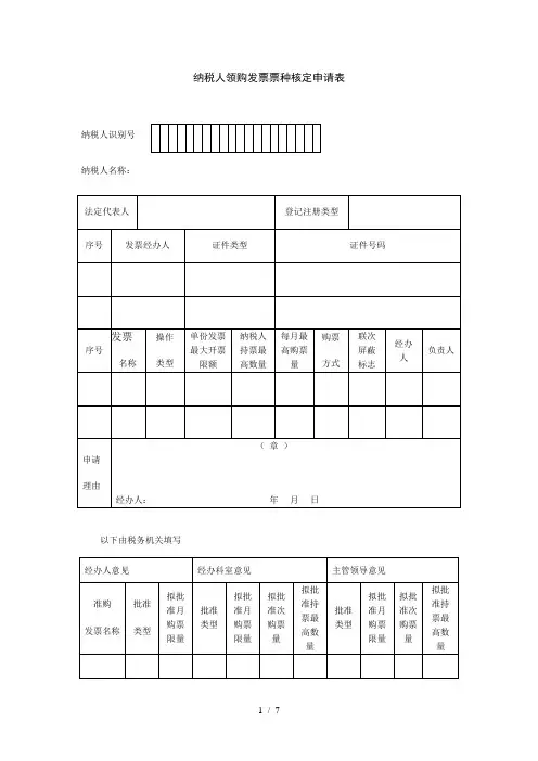 纳税人领购发票票种核定申请表