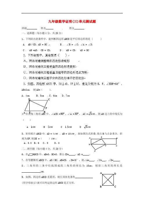 广东省河源市中英文实验学校九年级数学《证明》单元检测(无答案)