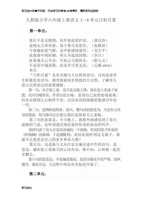 人教版小学六年级上册语文1-8单元日积月累