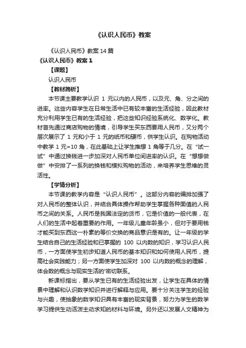 《认识人民币》教案