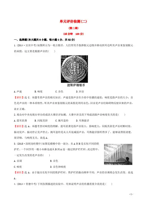 百练百胜八年级物理上册 单元评价检测(二)(新版)新人教版
