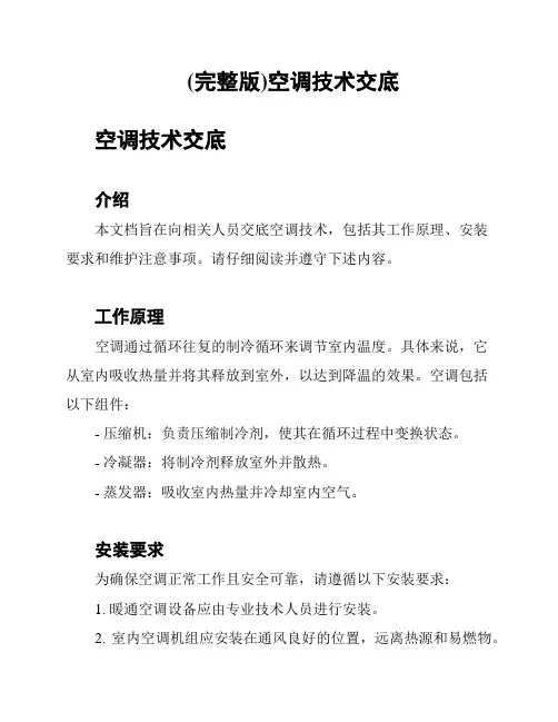 (完整版)空调技术交底