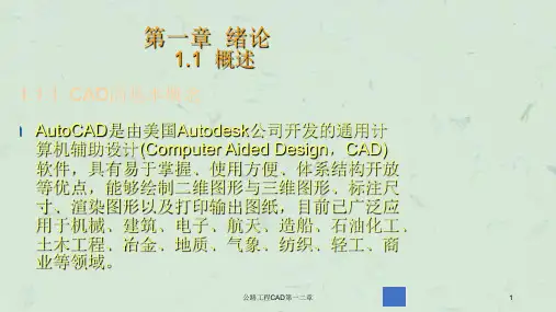 公路工程CAD第一二章课件