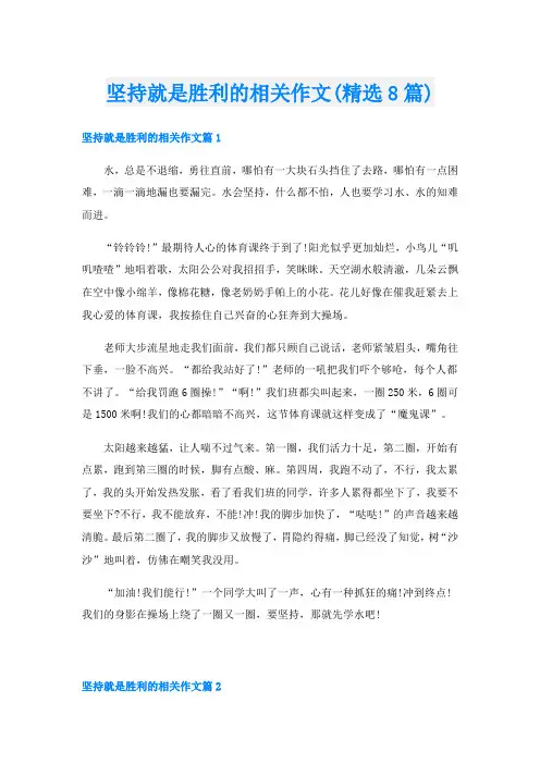 坚持就是胜利的相关作文(精选8篇)