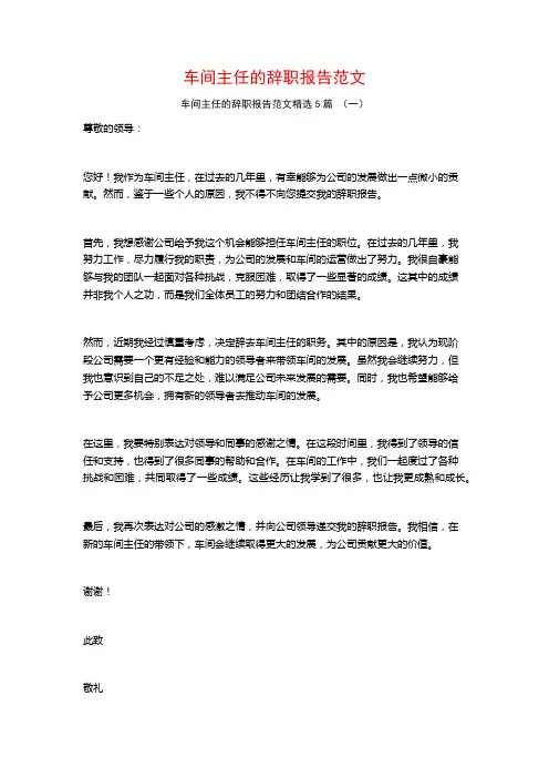 车间主任的辞职报告范文5篇