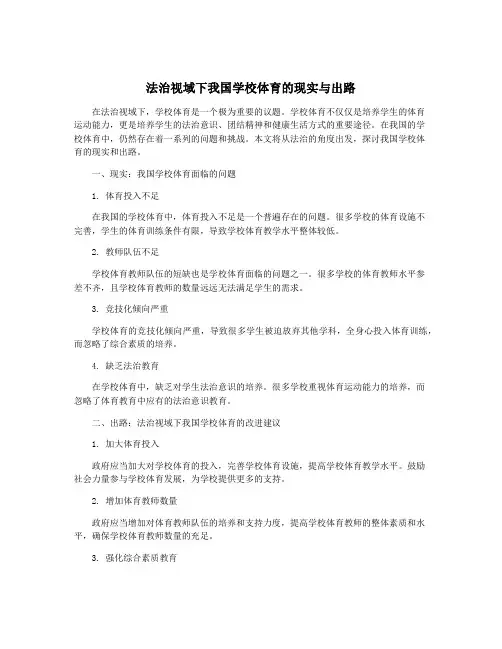 法治视域下我国学校体育的现实与出路