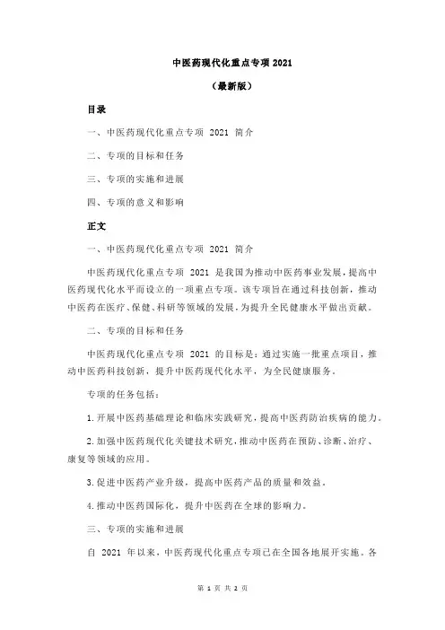中医药现代化重点专项2021