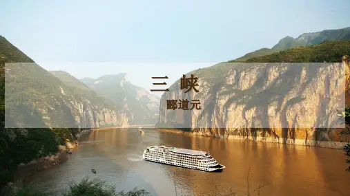 部编人教版八年级上册语文第三单元《 10 三峡》课件