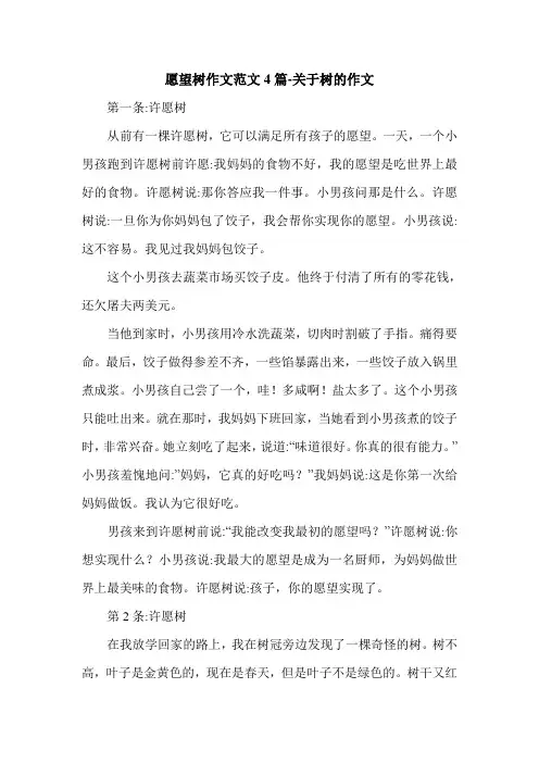 愿望树作文范文4篇-关于树的作文.doc