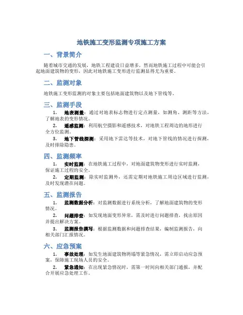 地铁施工变形监测专项施工方案