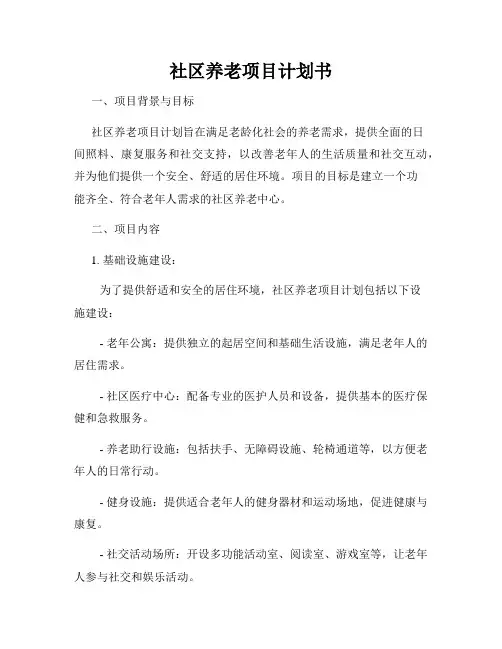 社区养老项目计划书