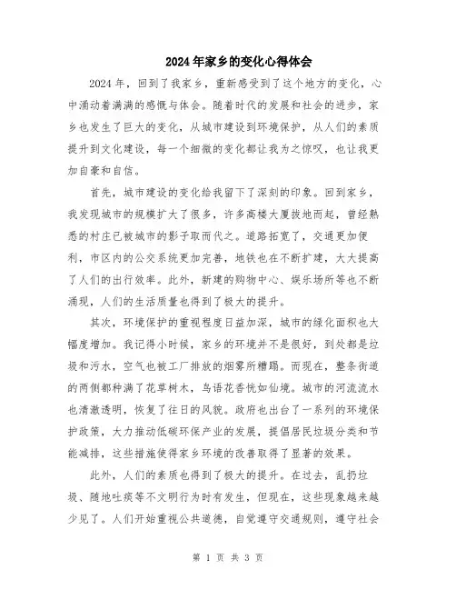 2024年家乡的变化心得体会