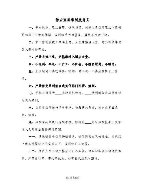 保安室规章制度范文(4篇)