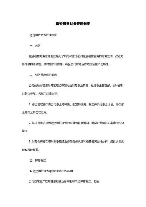 融资租赁财务管理制度