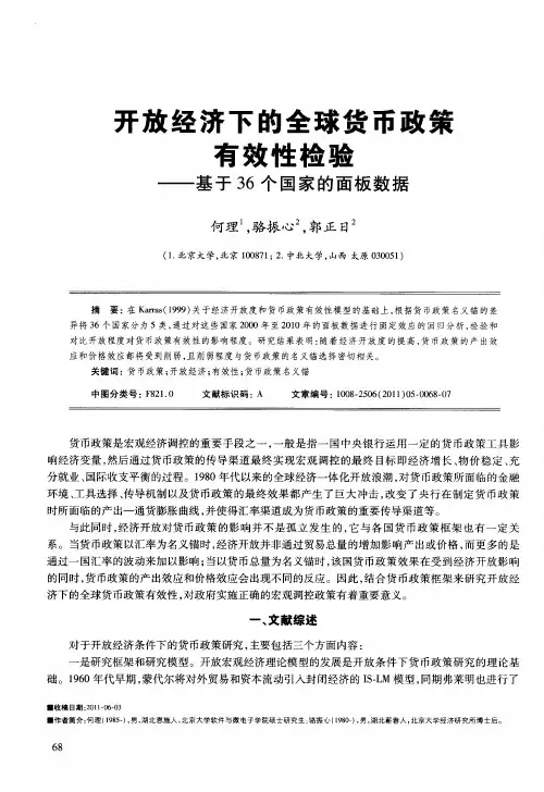 开放经济下的全球货币政策有效性检验——基于36个国家的面板数据