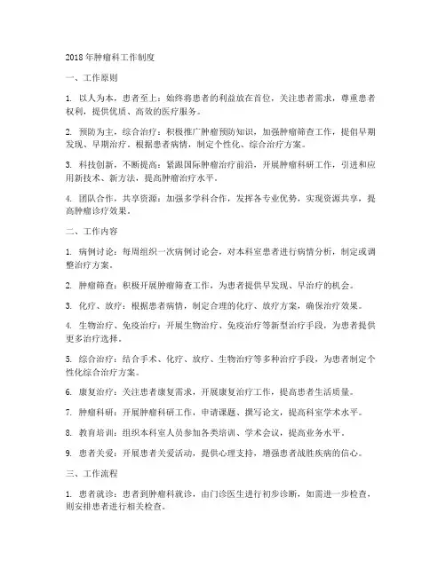 2018年肿瘤科工作制度