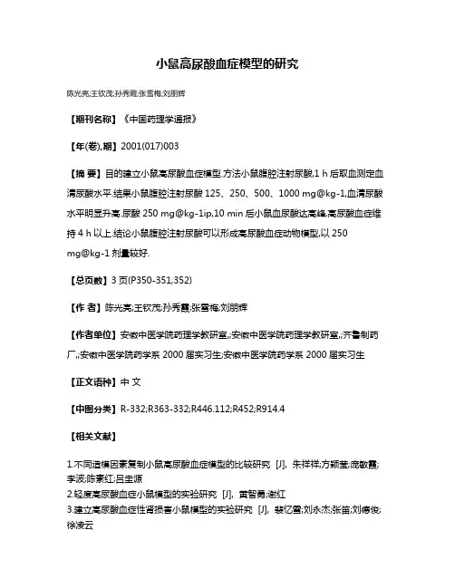 小鼠高尿酸血症模型的研究