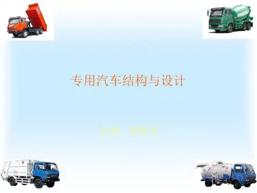 专用汽车授课2专用汽车结构与设计第一章