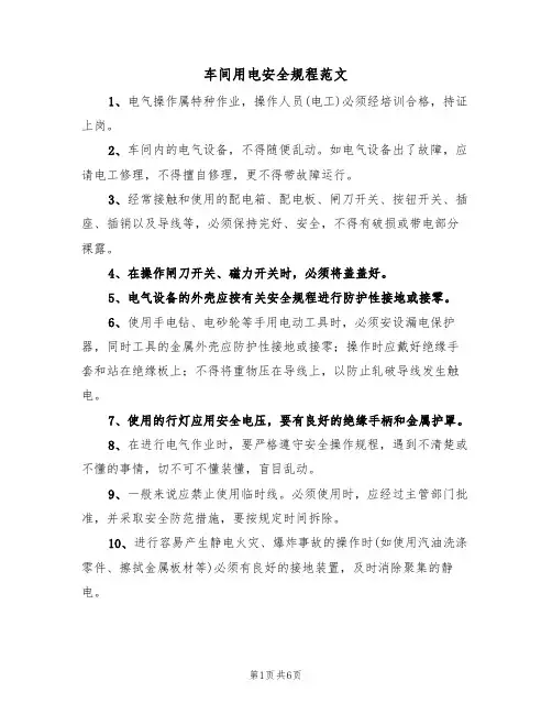 车间用电安全规程范文（3篇）