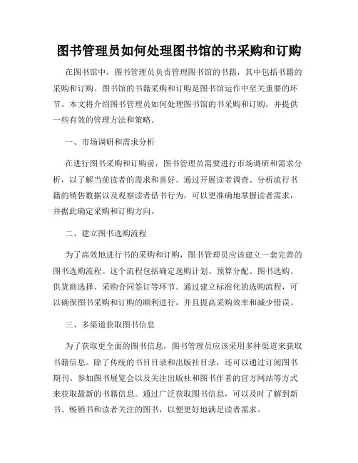 图书管理员如何处理图书馆的书采购和订购