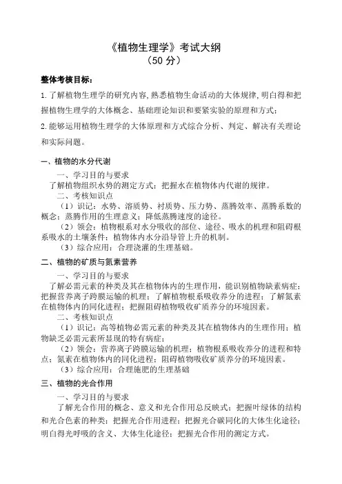 植物生理学考试大纲