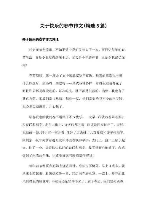关于快乐的春节作文(精选8篇)