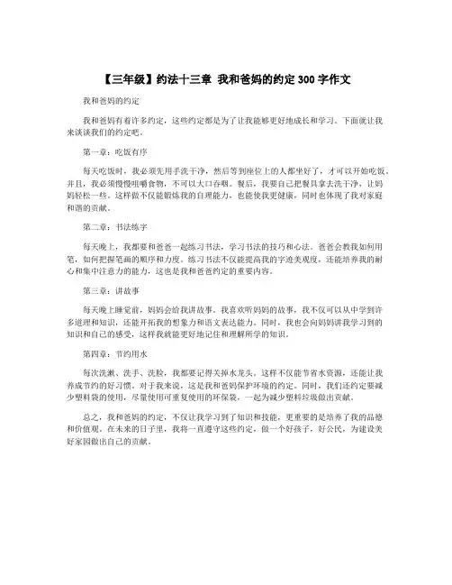 【三年级】约法十三章 我和爸妈的约定300字作文
