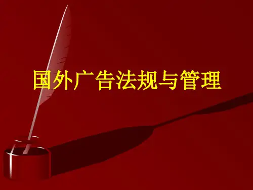 国外广告法规与管理共24页文档