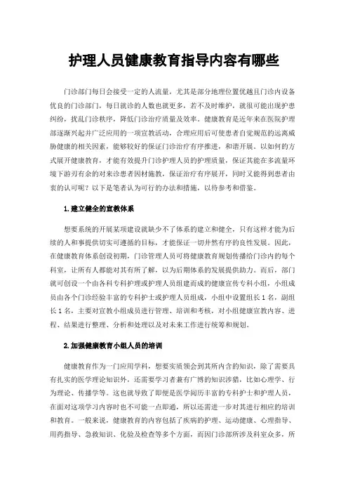 护理人员健康教育指导内容有哪些