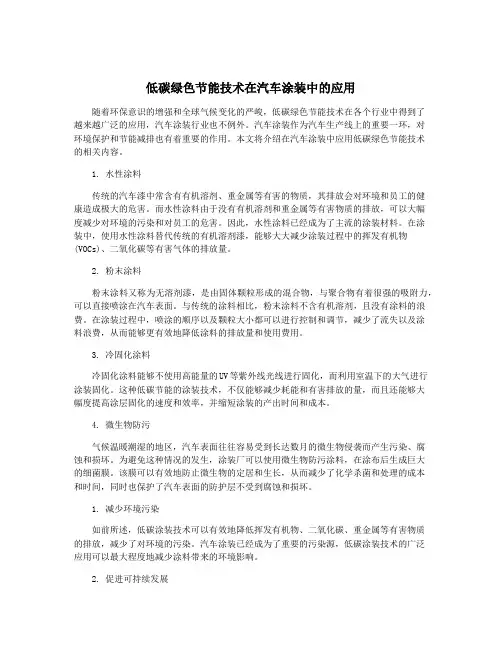 低碳绿色节能技术在汽车涂装中的应用