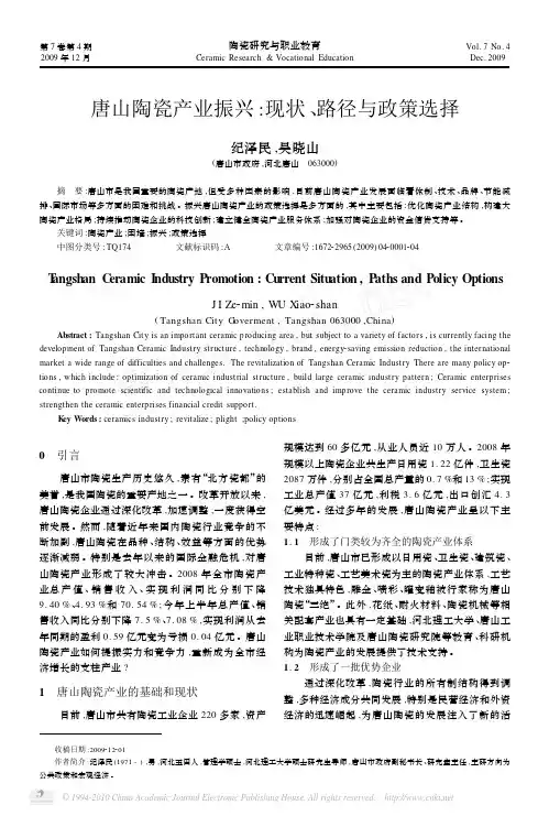 唐山陶瓷产业振兴_现状_路径与政策选择