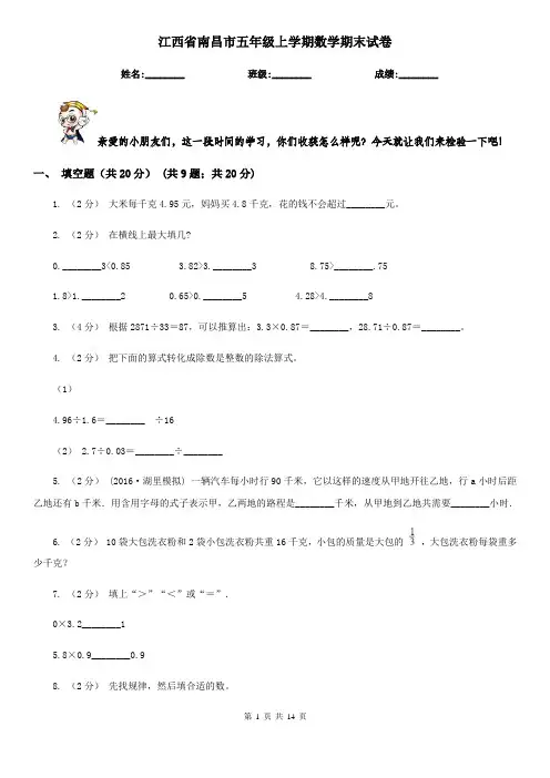 江西省南昌市五年级上学期数学期末试卷
