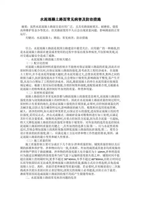 水泥混凝土路面常见病害及防治措施