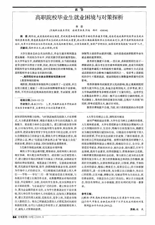 高职院校毕业生就业困境与对策探析