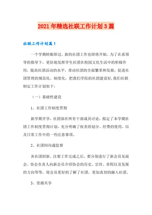 2021年精选社联工作计划3篇